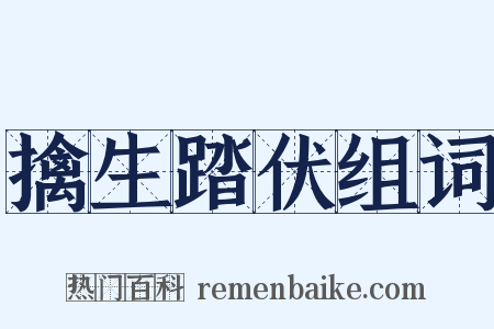 擒生踏伏组词是什么意思的图片